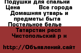 Подушки для спальни › Цена ­ 690 - Все города Домашняя утварь и предметы быта » Постельное белье   . Татарстан респ.,Чистопольский р-н